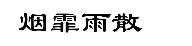 烟霏雨散