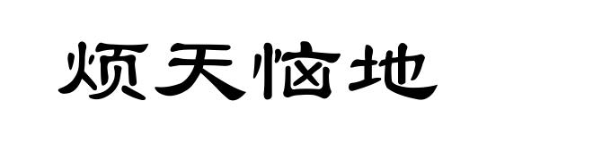 烦天恼地