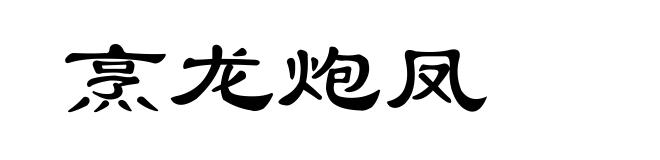 烹龙炮凤