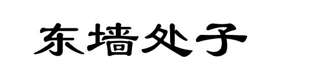 东墙处子
