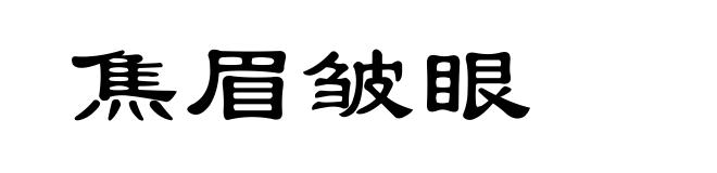 焦眉皱眼