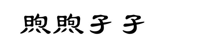 煦煦孑孑