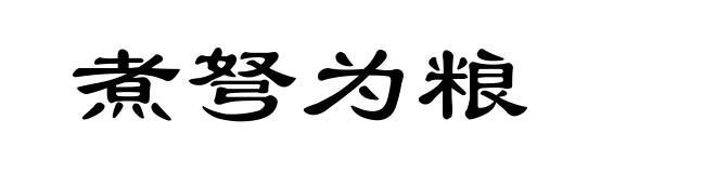 煮弩为粮