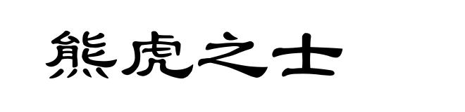 熊虎之士