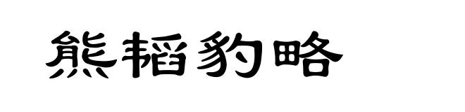 熊韬豹略