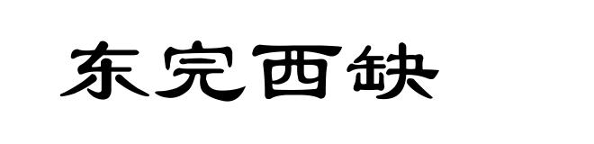 东完西缺