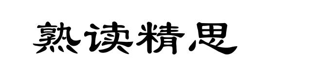 熟读精思
