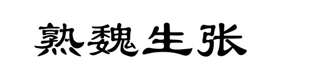 熟魏生张