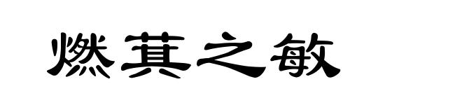 燃萁之敏
