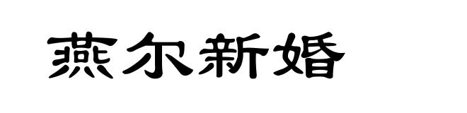 燕尔新婚