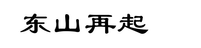东山再起