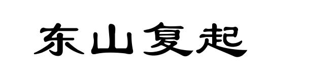 东山复起