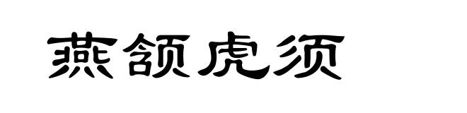燕颔虎须