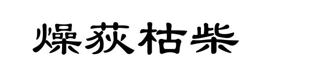 燥荻枯柴
