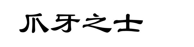 爪牙之士