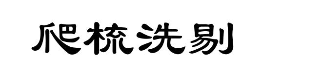 爬梳洗剔