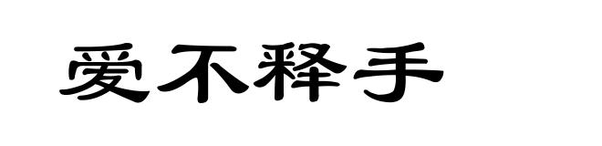 爱不释手