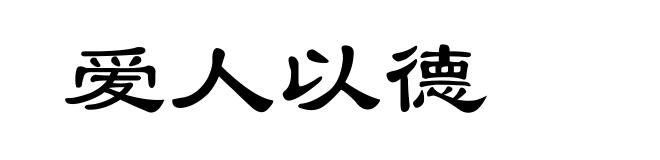 爱人以德
