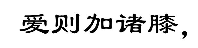 爱则加诸膝，恶则坠诸渊