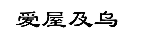 爱屋及乌