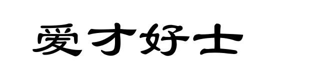 爱才好士
