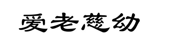 爱老慈幼