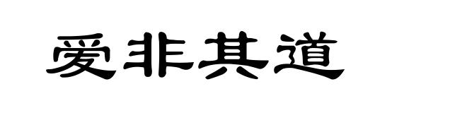 爱非其道