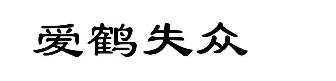 爱鹤失众