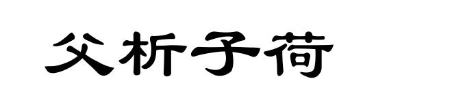 父析子荷