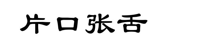 片口张舌