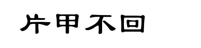 片甲不回