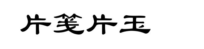 片笺片玉