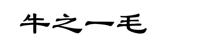 牛之一毛