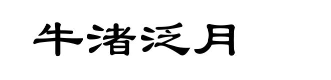 牛渚泛月