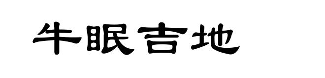 牛眠吉地