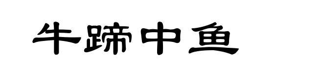 牛蹄中鱼