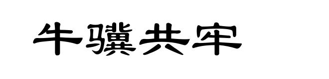 牛骥共牢