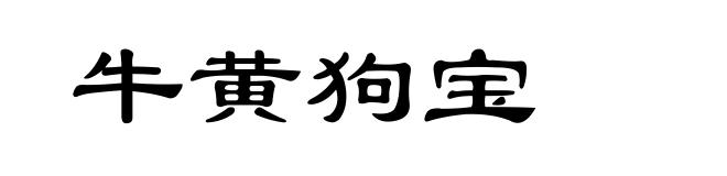 牛黄狗宝