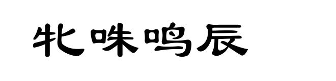 牝咮鸣辰