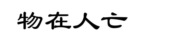 物在人亡