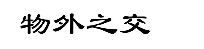 物外之交
