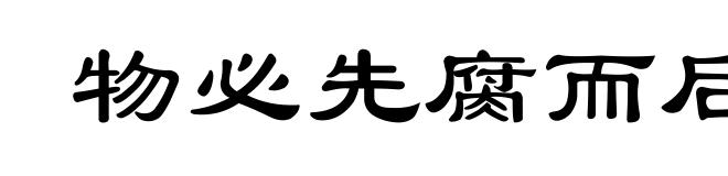 物必先腐而后虫生之