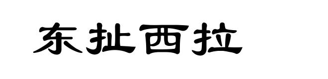 东扯西拉
