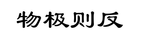 物极则反