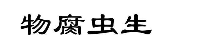 物腐虫生