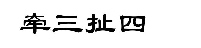 牵三扯四