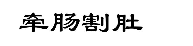 牵肠割肚