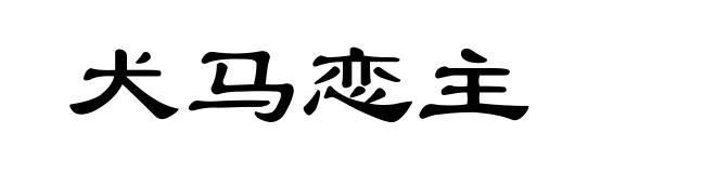 犬马恋主