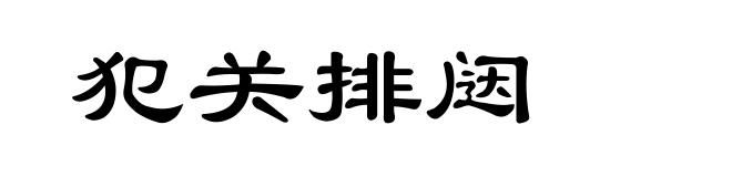 犯关排闼