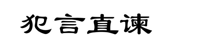 犯言直谏